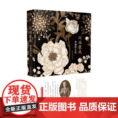 川端康成和他的小说 何乃英 著 文学