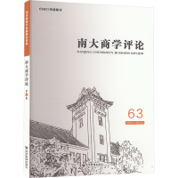 正版新书]南大商学评论 63刘志彪 编9787509697269
