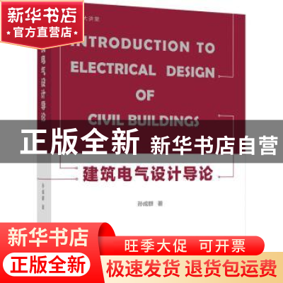 正版 建筑电气设计导论 孙成群 机械工业出版社 9787111714156 书