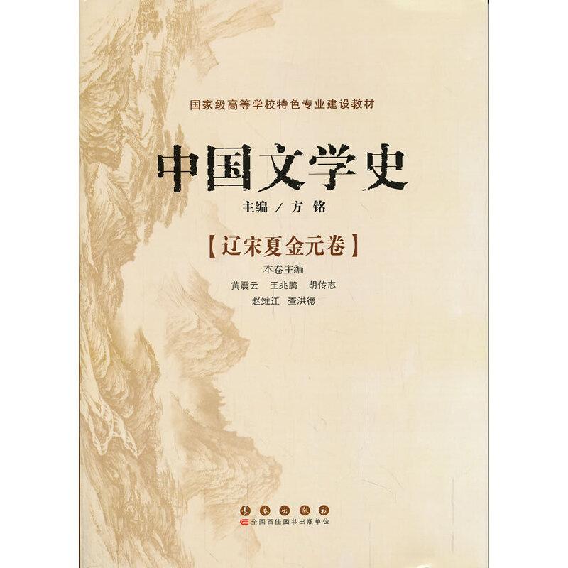 正版新书]中国文学史--辽宋夏金元卷方铭 主编,黄霆云 等分卷