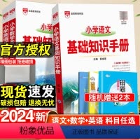 小学基础知识手册-语文+数学+英语·全国通用-3本套 小学通用 [正版]2024小学语文基础知识手册一年级二年级三四五六