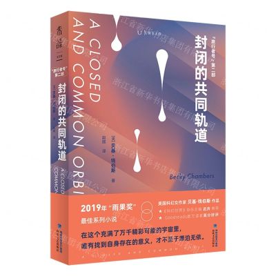 [N]封闭的共同轨道(旅行者号第2部)-9787555028802