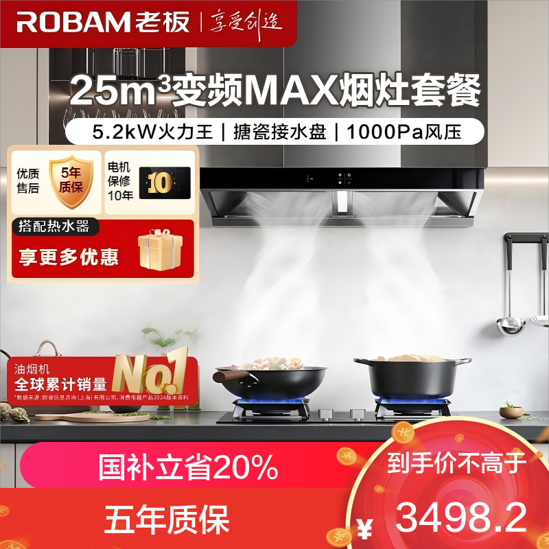 老板(ROBAM)烟灶套餐 25m³油烟机燃气灶套装 烟灶套装 搭配5.2kW灶具 65X3S+57B5X(天然气)