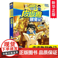 皮皮鲁驯兔记/皮皮鲁总动员 郑渊杰经典童话系列 小学生三四五六年级课外阅读书籍6-8-10-12周岁儿童读物小说故事书新