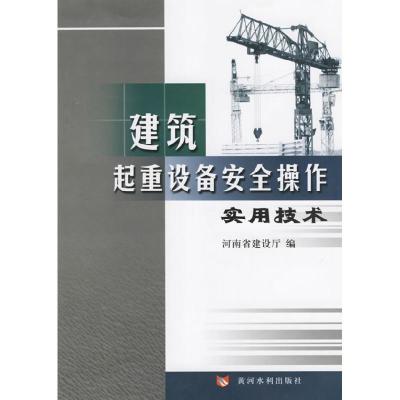 正版新书]建筑起重设备安全操作实用技术河南省建设厅9787807340