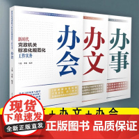正版2025新书 新时代党政机关标准化规范化工作实务:办事+办文+办会 全3册 人民日报出版社