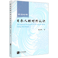 音像明治时期日本人的对外认识熊淑娥