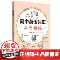 高中英语词汇考点精练高中词汇专项练习资料以练代背考查单词拼写语义变形搭配和用法直击高考华东理工大学出版社