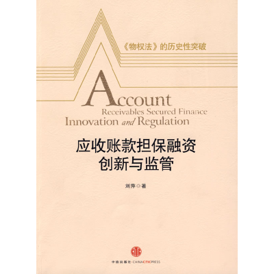 正版新书]应收账款担保融资创新与监管刘萍9787508614724