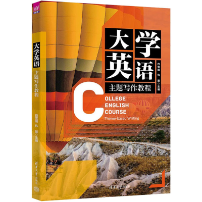 醉染图书大学英语主题写作教程9787302609148
