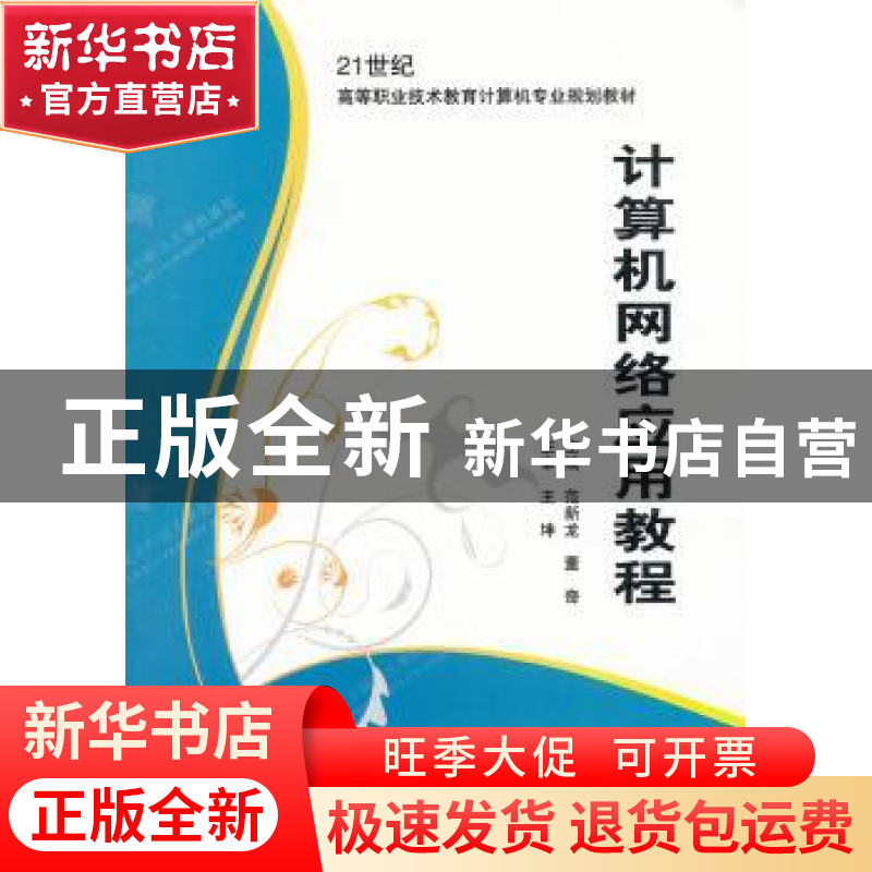 正版 计算机网络应用教程 范新龙,董奇主编 西安电子科技大学出