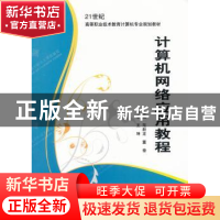 正版 计算机网络应用教程 范新龙,董奇主编 西安电子科技大学出