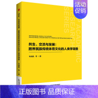共生、交流与发展:跨界民族传统体育文化的人类学调查 [正版]共生、交流与发展:跨界民族传统体育文化的人类学调查