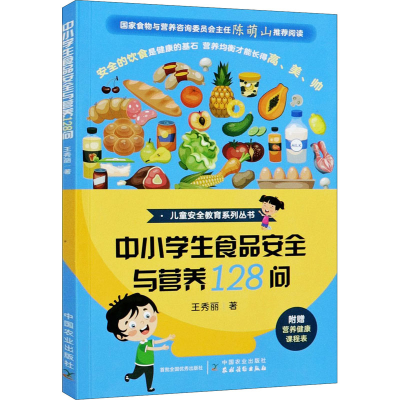 醉染图书中小学生食品安全与营养128问9787109276598