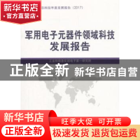 正版 军用电子元器件领域科技发展报告 工业和信息化部电子第一研
