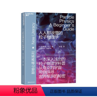 [正版]湛庐人人都该懂的粒子物理学 一本深入浅出的粒子物理学科普 湛庐文化“新核心素养”系列重磅出新 人文科学科普读物