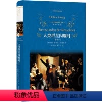 [正版]人类群星闪耀时(增补本)(精)/经典译林 世界名著文学 中学生课外阅读书籍文学名著 亲子读物 江苏译林出版社