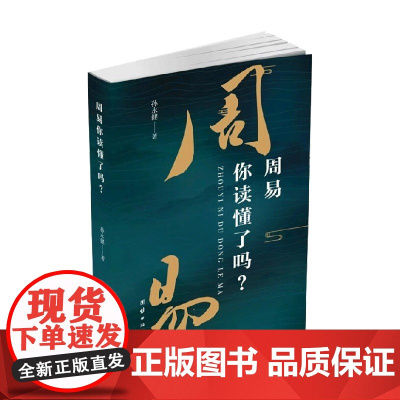 周易你读懂了吗 孙永健 著 哲学