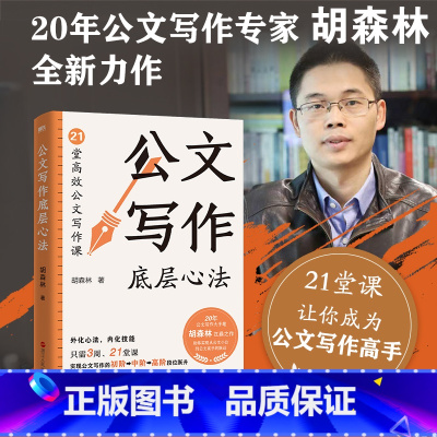 [正版]公文写作底层心法 胡森林 20年公文写作专家全新力作 办公室公文写作全能一本通金句范例大全实战秘籍体制内 图书