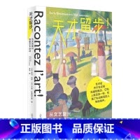 天才留步!:从文艺复兴到新艺术运动 [正版]天才留步!:从文艺复兴到新艺术运动