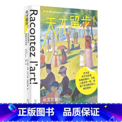 天才留步!:从文艺复兴到新艺术运动 [正版]天才留步!:从文艺复兴到新艺术运动