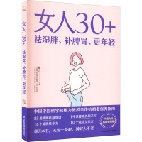 醉染图书女人30+祛湿胖、补脾胃、更年轻9787571328474