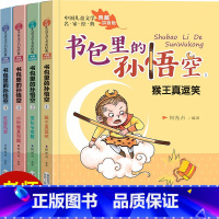 书包里的孙悟空(全4册) [正版]书包里的孙悟空 全4册 注音版 儿童文学名家 儿童成长小说小学生一二年级课外阅读书籍经