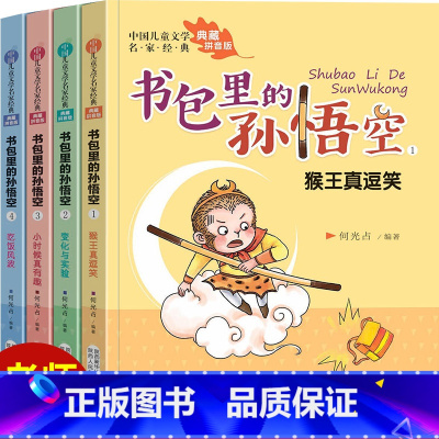 书包里的孙悟空(全4册) [正版]书包里的孙悟空 全4册 注音版 儿童文学名家 儿童成长小说小学生一二年级课外阅读书籍经