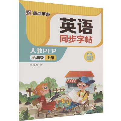 醉染图书英语同步字帖 6年级 上册 人教PEP9787571214500