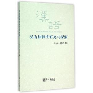 正版新书]汉语独特性研究与探索周上之9787548608899