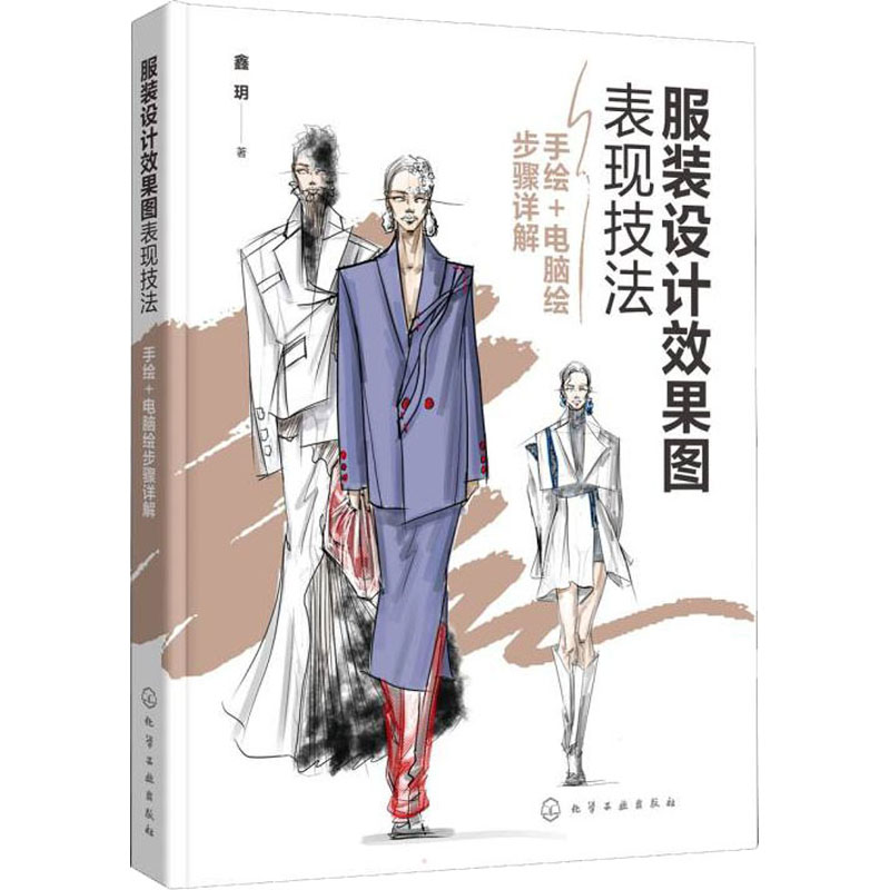 服装设计效果图表现技法 手绘+电脑绘步骤详解