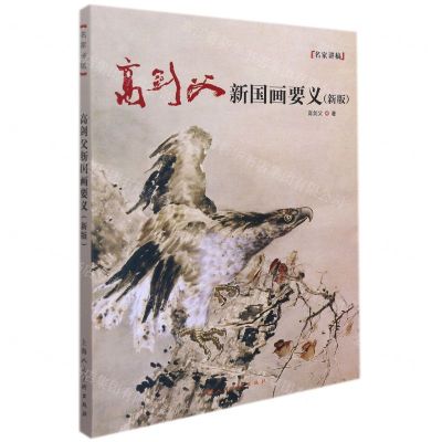 [N]高剑父新国画要义(新版)/名家讲稿-9787558622151