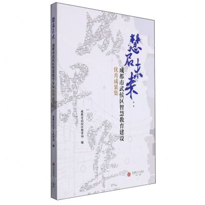 [N]慧启未来--成都市武侯区智慧教育建设优秀成果集-9787550459427