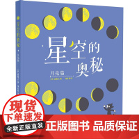 星空的奥秘. 月亮篇 (日) 森雅之著 译者维扎特 内容由点及面涵盖了与月亮相关的天文 地理、历史、文化等