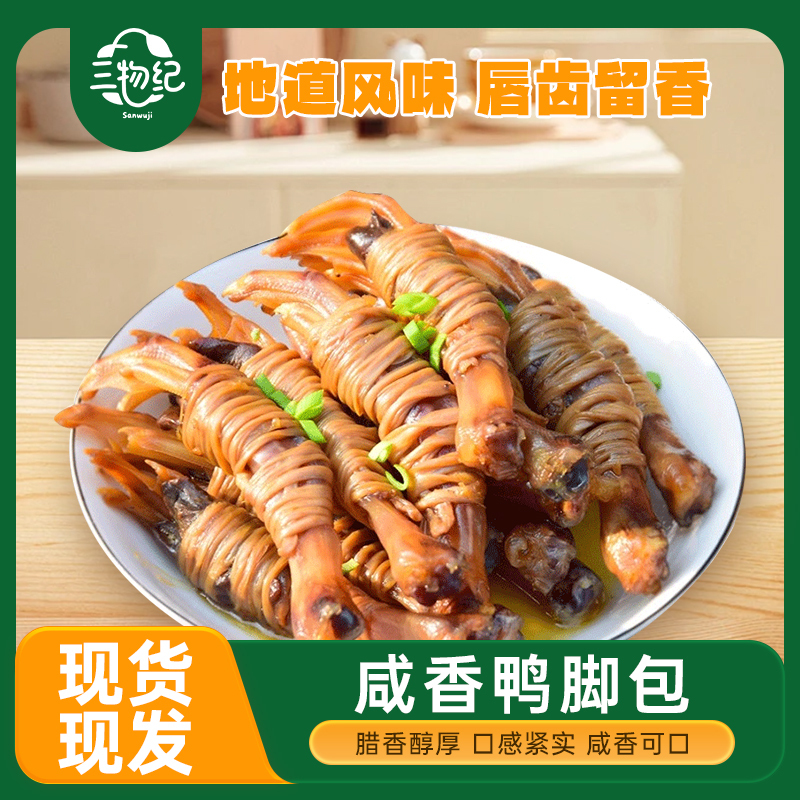[苏鲜生推荐]三物纪 单心单肠鸭脚包160g/10只袋 2袋装 顺丰发货安徽宣城腌制腊味鸭爪心水阳三宝
