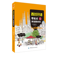 正版新书]西班牙语零起点(拿起就会说)(韩)黄淳养|译者:徐丹妮97