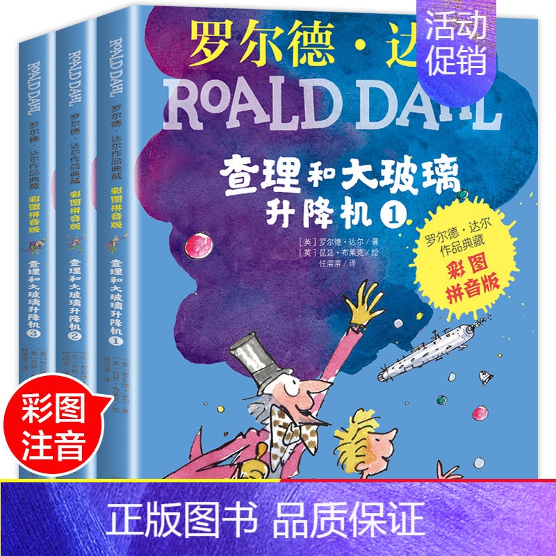 [正版]查理和大玻璃升降机 彩图拼音版(1-3) (英)罗尔德·达尔 注音读物 少儿 明天出版社