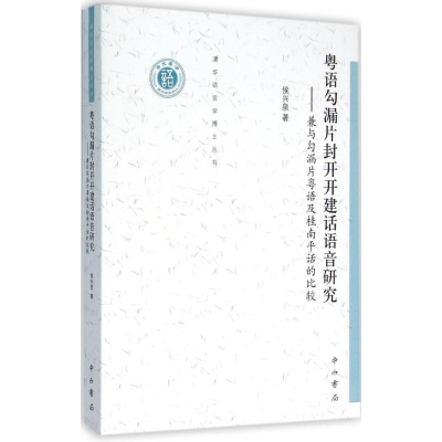 醉染图书粤语勾漏片封开开建话语音研究97875475100