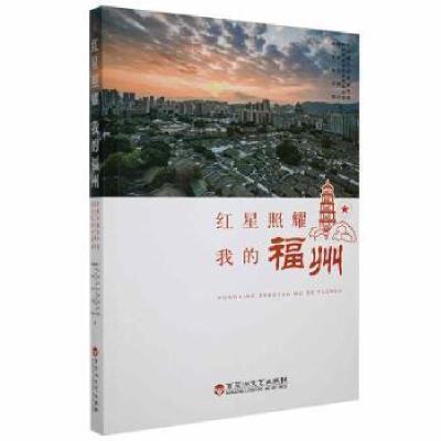 正版新书]红星照耀我的福州:庆祝中党成立征文优秀作品选中共福