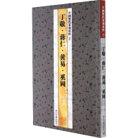 [M]中国历代篆刻集粹 5 丁敬·蒋仁·黄易·奚冈-9787807152439