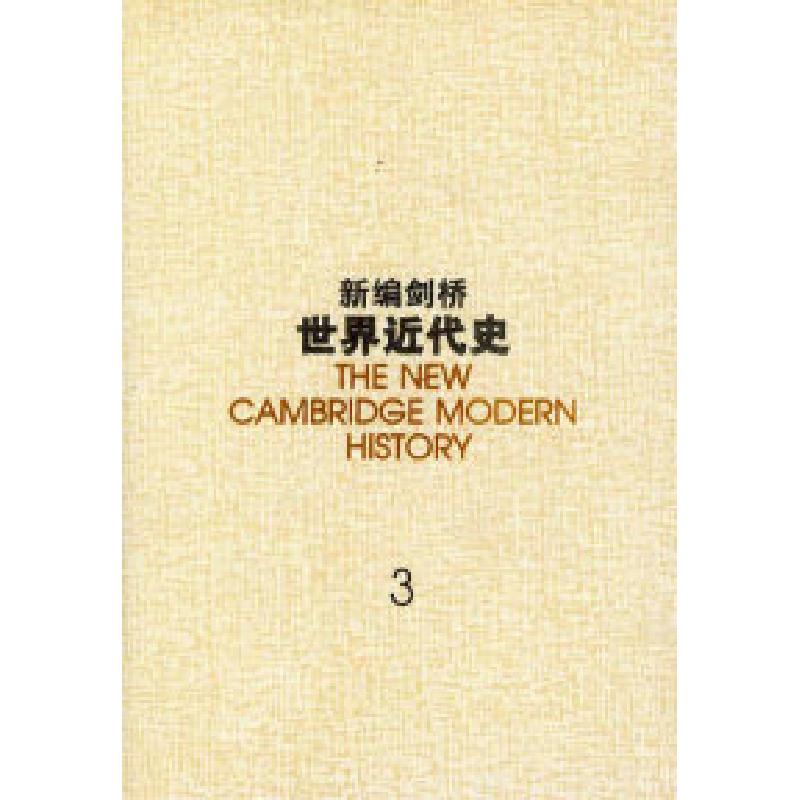 正版新书]新编剑桥世界近代史:第三卷(英) 沃纳姆 中国社会科学