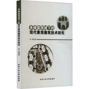 多维度视域下的现代景观建筑技术研究