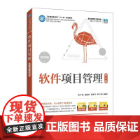 [店教材]软件项目管理(第3版 微课版)9787115657855朱少民 成丽君 晏瑞宇 霍玉洁 人民邮电出版社