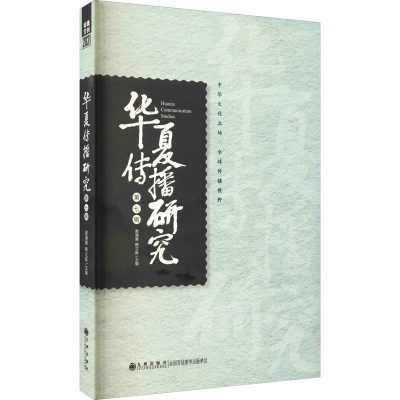 醉染图书华夏传播研究 第7辑9787510824