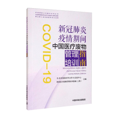 [N]新冠肺炎疫情期间中国医疗废物管理培训指南-9787511144942