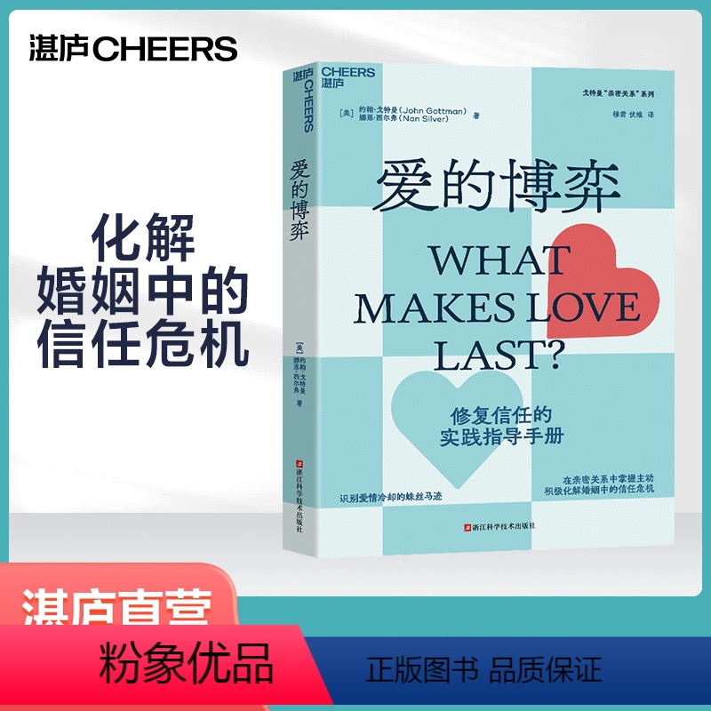 [正版]湛庐半佛仙人 爱的博弈 建立信任避免背叛与不忠 婚姻大师心理学家约翰戈特曼 赢得爱情 幸福的婚姻