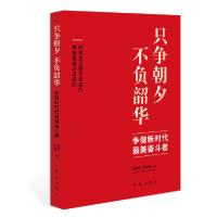 正版新书]只争朝夕不负韶华(争做新时代最美奋斗者)周丽江栾淑颖