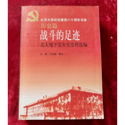 醉染图书战斗的足迹-北大地下有关料选编9787301050811