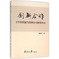 正版新书]创新合作:大学科技园与跨国公司研发中心张晓华978731