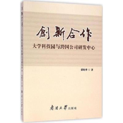 正版新书]创新合作:大学科技园与跨国公司研发中心张晓华978731